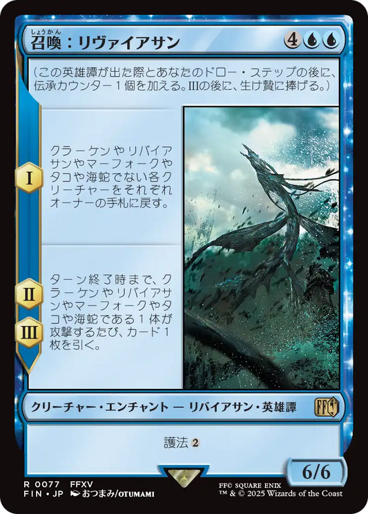 【JP】召喚：リヴァイアサン/Summon: Leviathan [FIN] 青R No.77