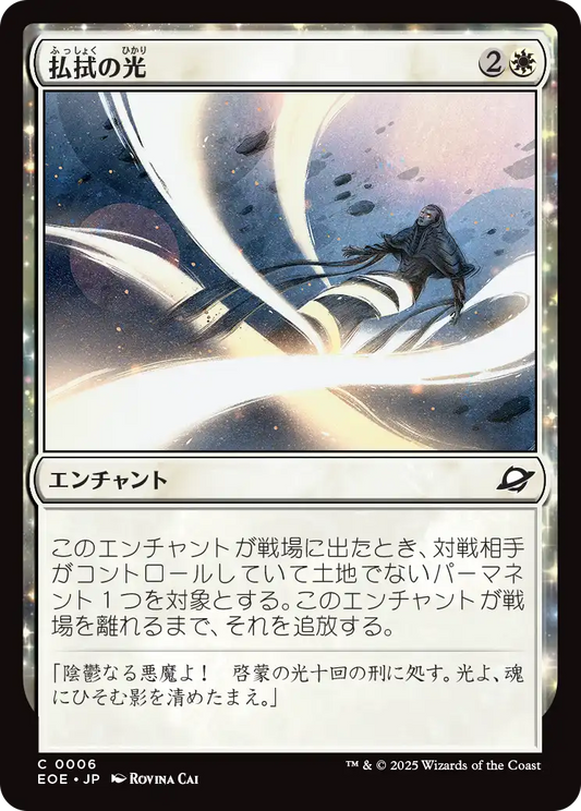 【Foil】【JP】払拭の光/Banishing Light [EOE] 白C No.6