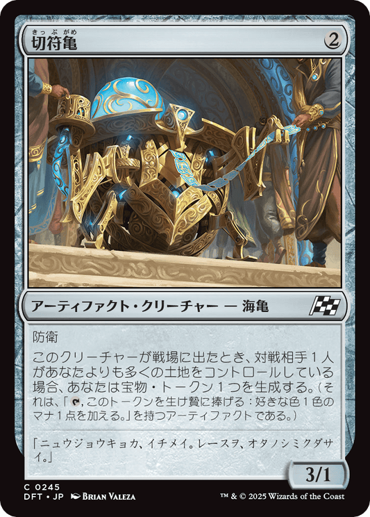 【Foil】【JP】切符亀/Ticket Tortoise [DFT] 茶C No.245