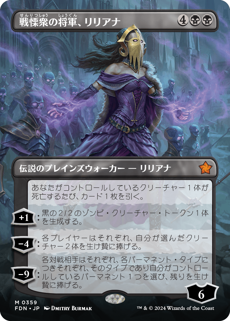 【ボーダレス】【Foil】【JP】戦慄衆の将軍、リリアナ/Liliana, Dreadhorde General [FDN] 黒M No.359