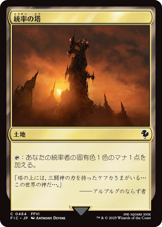 【JP】統率の塔/Command Tower [FIC] 土地C No.484