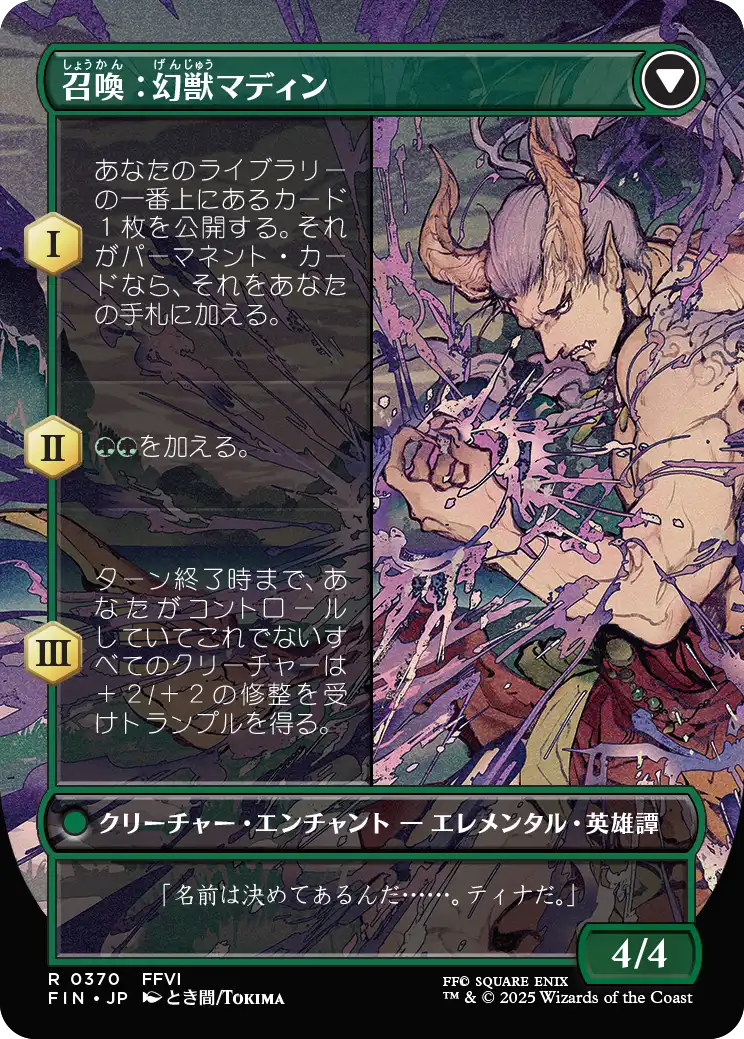 【フルアート】【JP】幻獣との交わり // 召喚：幻獣マディン/Esper Origins // Summon: Esper Maduin [FIN] 緑R No.370