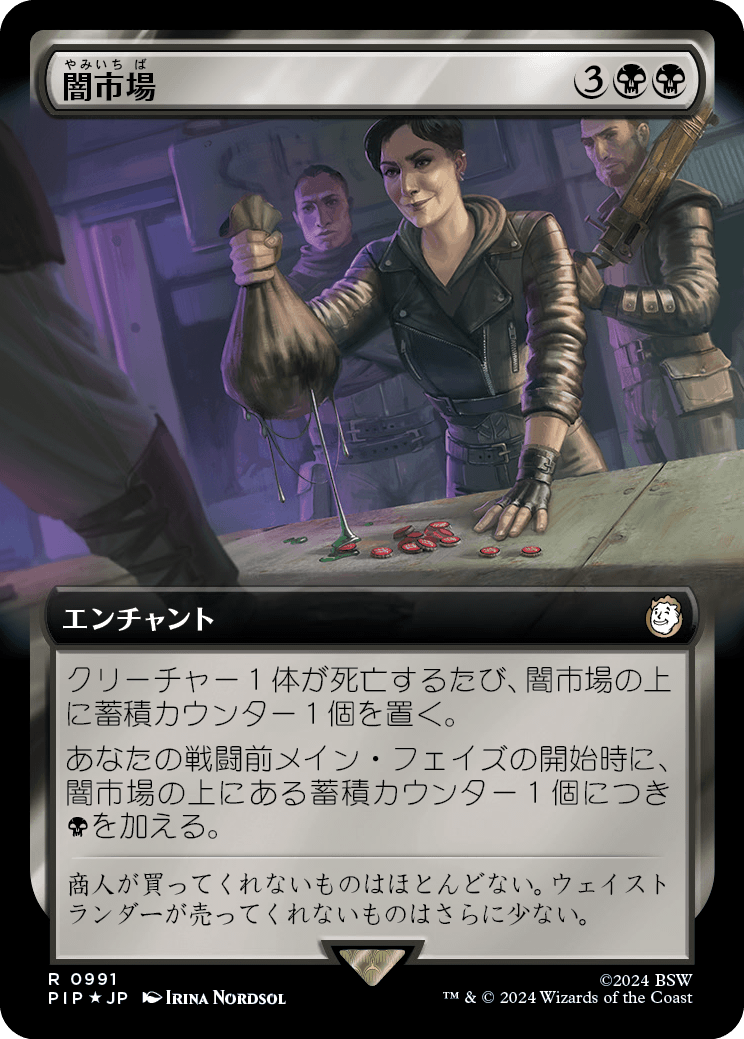 【拡張アート】【サージFoil】【Foil】【JP】闇市場/Black Market [PIP] 黒R No.991