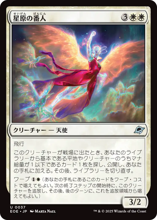 【Foil】【JP】星原の番人/Starfield Shepherd [EOE] 白U No.37