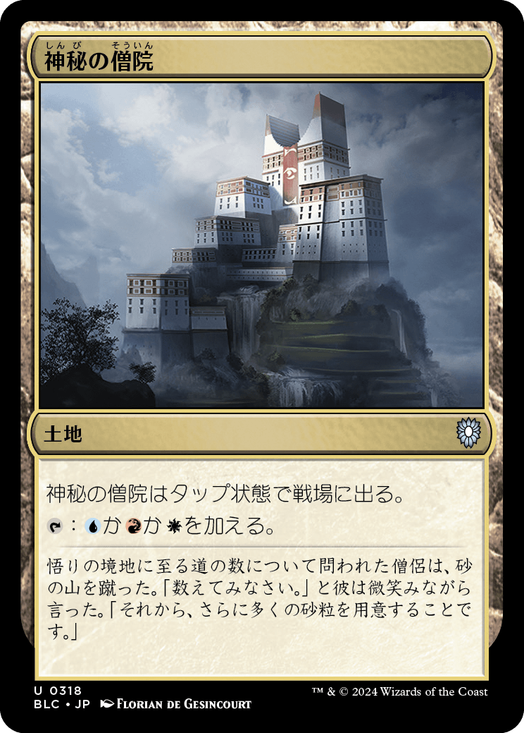 【JP】神秘の僧院/Mystic Monastery [BLC] 土地U No.318