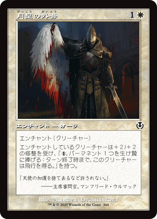 【Foil】【JP】月皇の外套/Lunarch Mantle [INR] 白C No.344