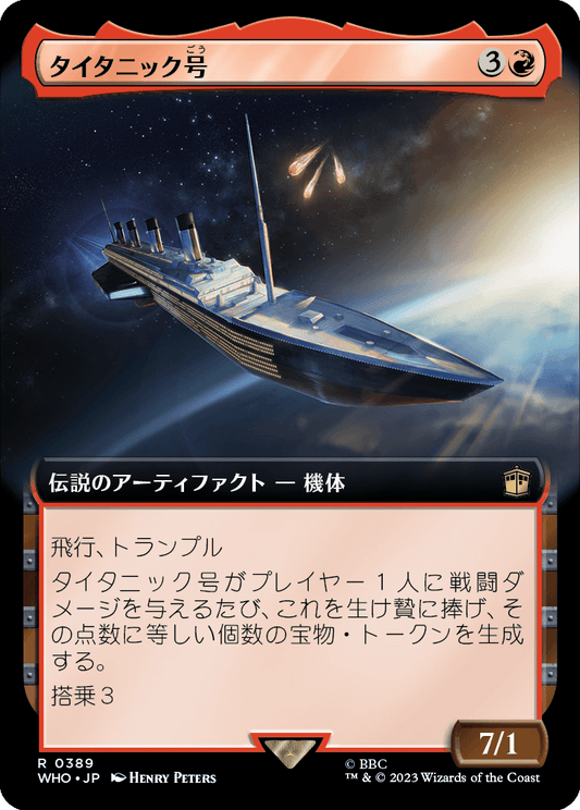 【拡張アート】【Foil】【JP】タイタニック号/RMS Titanic [WHO] 赤R No.389