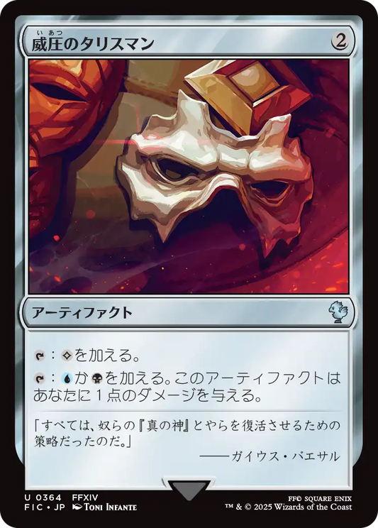 【JP】威圧のタリスマン/Talisman of Dominance [FIC] 茶U No.364