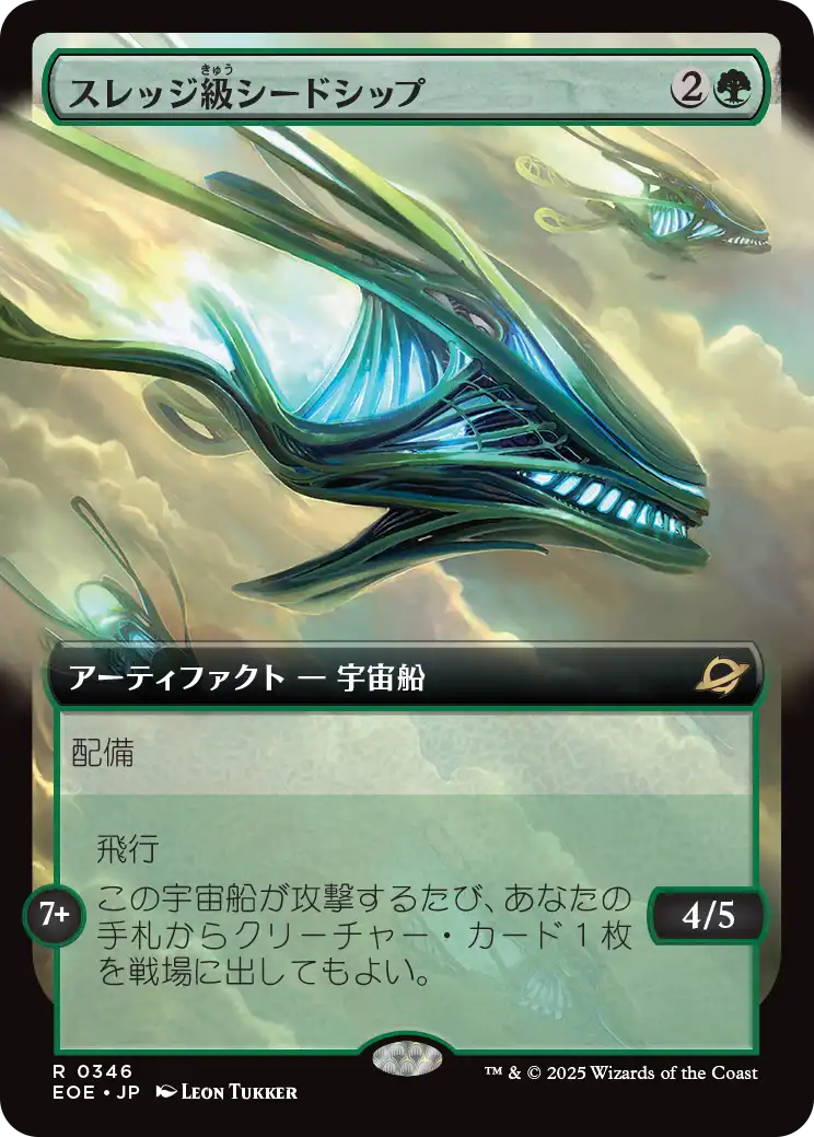 【拡張アート】【JP】スレッジ級シードシップ/Sledge-Class Seedship [EOE] 緑R No.346