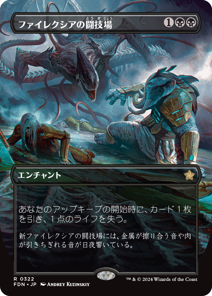 【ボーダレス】【Foil】【JP】ファイレクシアの闘技場/Phyrexian Arena [FDN] 黒R No.322