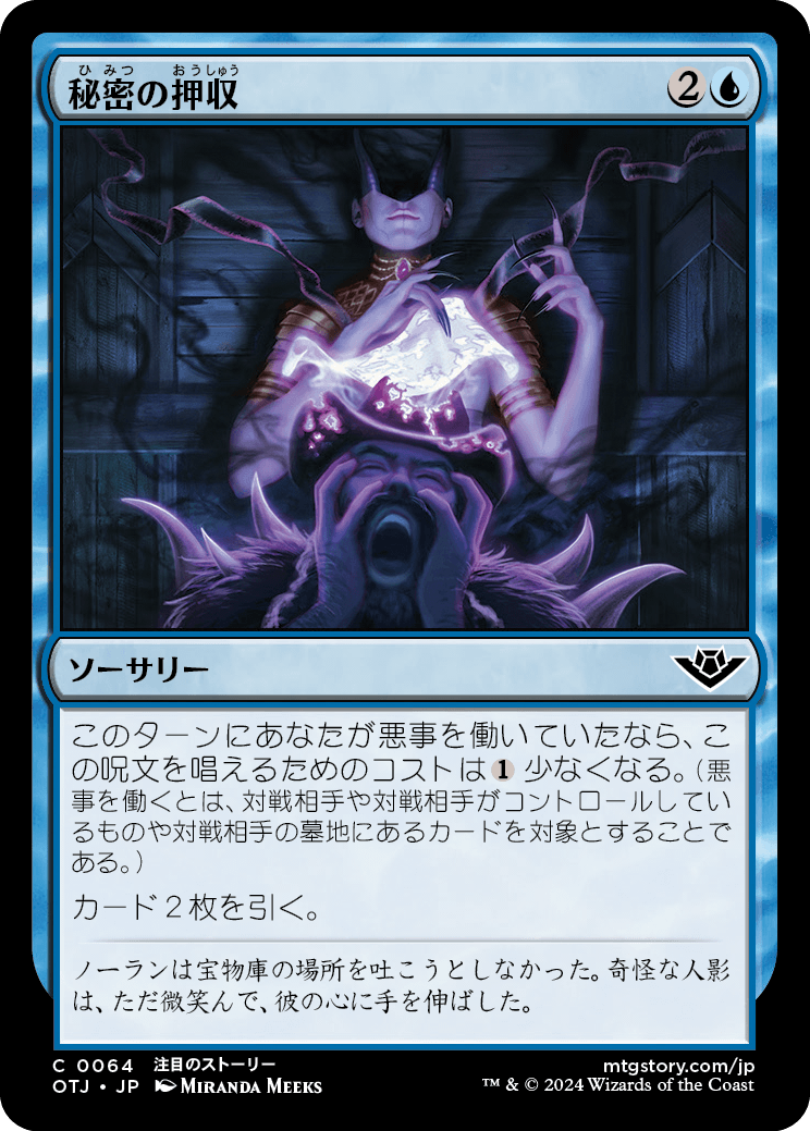 【Foil】【JP】秘密の押収/Seize the Secrets [OTJ] 青C No.64