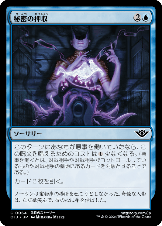【Foil】【JP】秘密の押収/Seize the Secrets [OTJ] 青C No.64