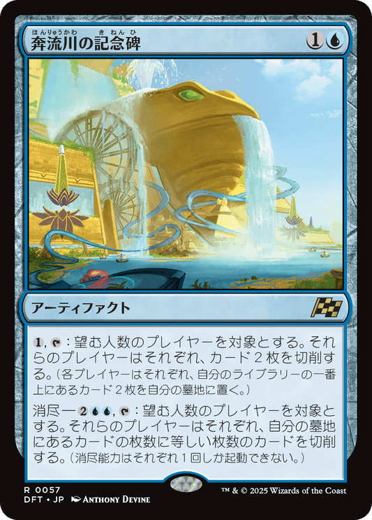 【Foil】【JP】奔流川の記念碑/Riverchurn Monument [DFT] 青R No.57