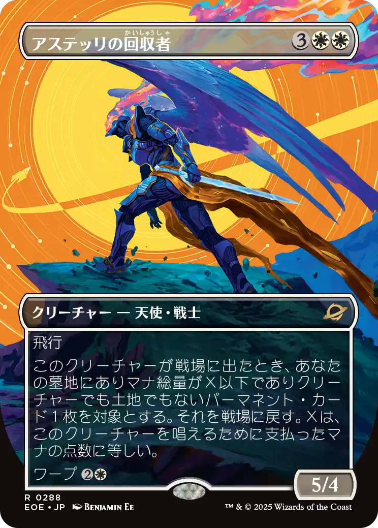 【ボーダレス】【JP】アステッリの回収者/Astelli Reclaimer [EOE] 白R No.288