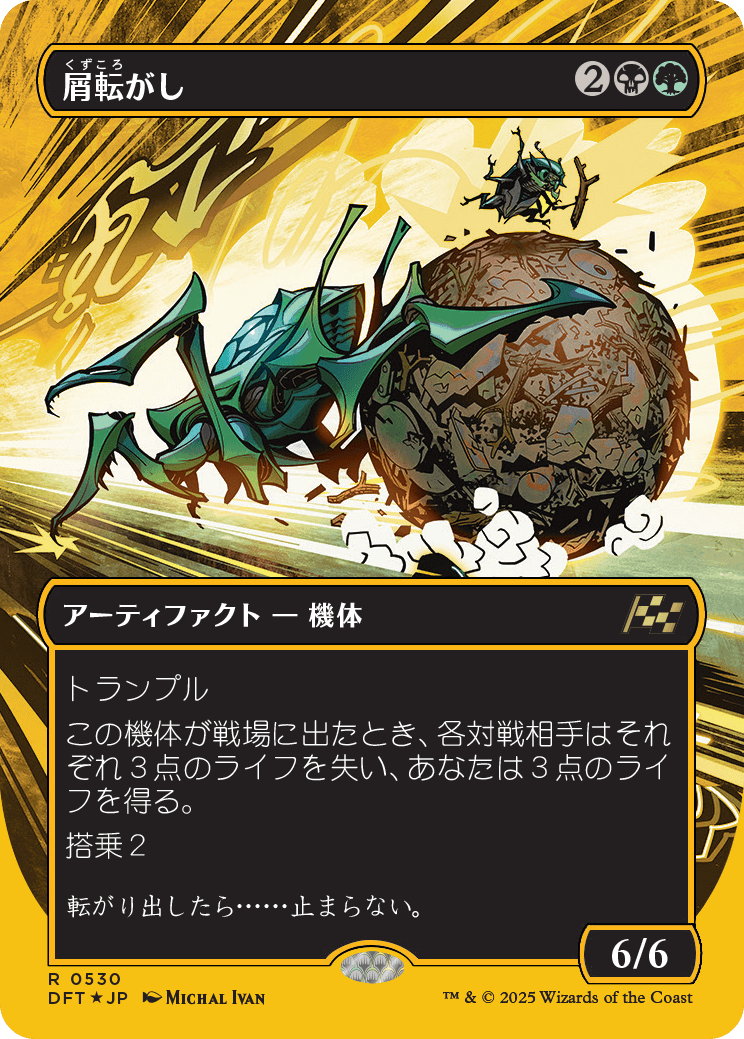 【ファーストプレイスFoil】【JP】屑転がし/Debris Beetle [DFT] 金R No.530