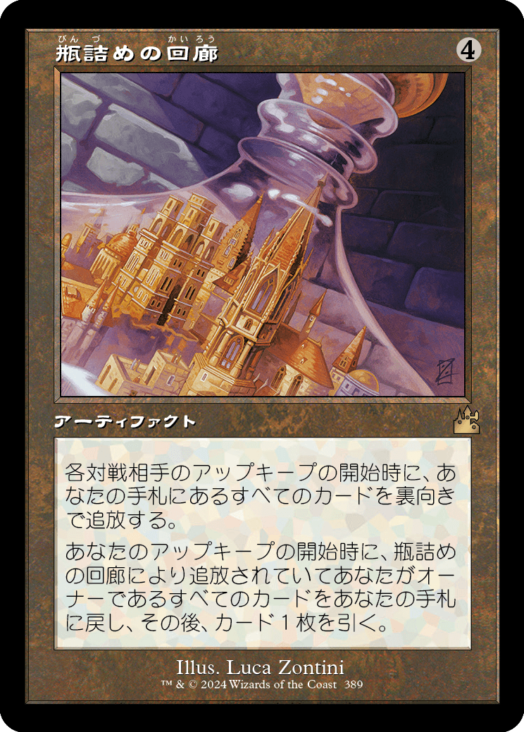 【旧枠】【Foil】【JP】瓶詰めの回廊/Bottled Cloister [RVR] 茶R No.389