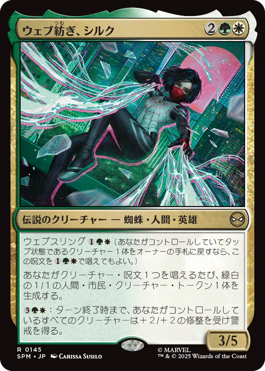 【Foil】【JP】ウェブ紡ぎ、シルク/Silk the Webspinner [SPM] 金R No.145