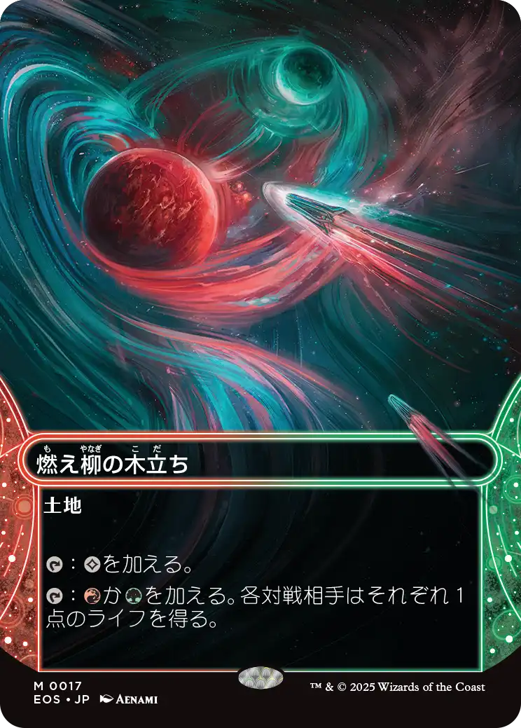 【ボーダレス】【Foil】【JP】燃え柳の木立ち/Grove of the Burnwillows [EOS] 土地M No.17