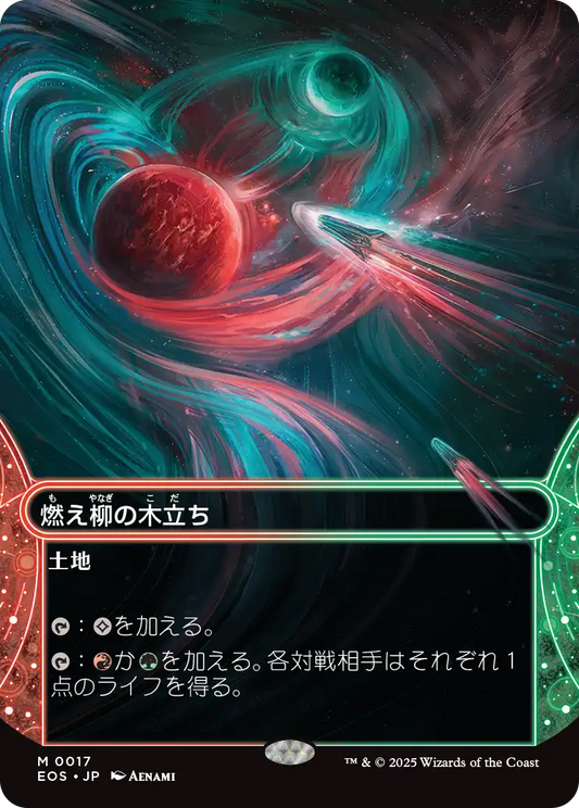 【ボーダレス】【Foil】【JP】燃え柳の木立ち/Grove of the Burnwillows [EOS] 土地M No.17