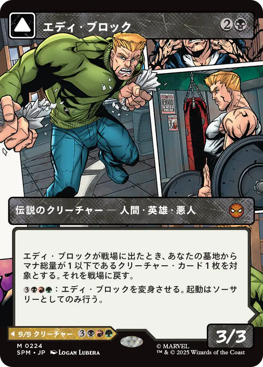 【ボーダレス】【Foil】【JP】エディ・ブロック // リーサル・プロテクター、ヴェノム/Eddie Brock // Venom, Lethal Protector [SPM] 黒M No.224