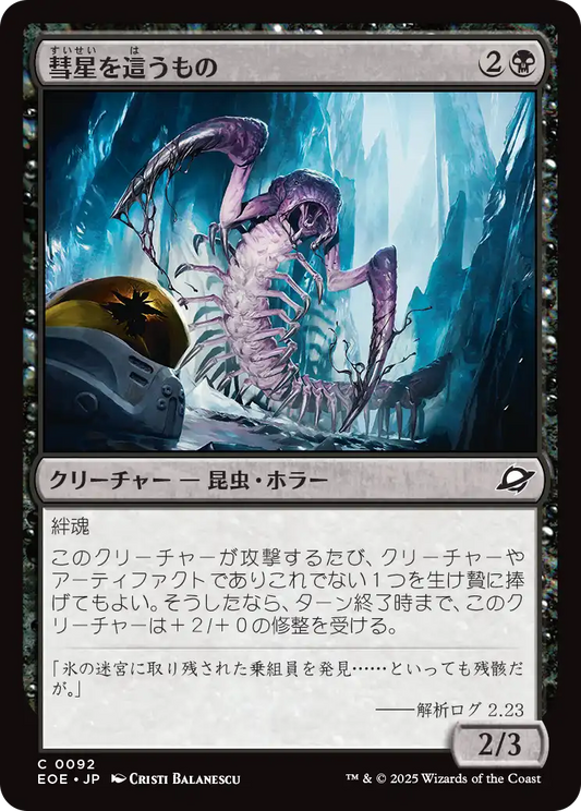【JP】彗星を這うもの/Comet Crawler [EOE] 黒C No.92