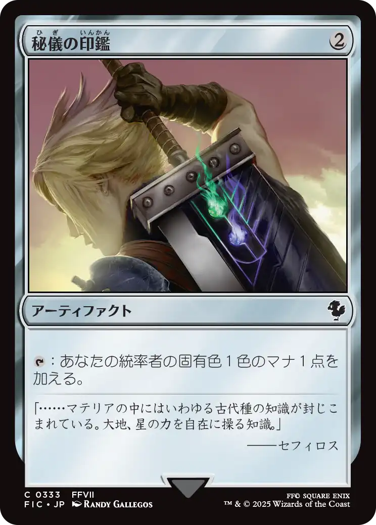 【JP】秘儀の印鑑/Arcane Signet [FIC] 茶C No.333