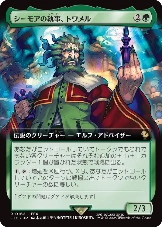 【拡張アート】【Foil】【JP】シーモアの執事、トワメル/Tromell, Seymour's Butler [FIC] 緑R No.162