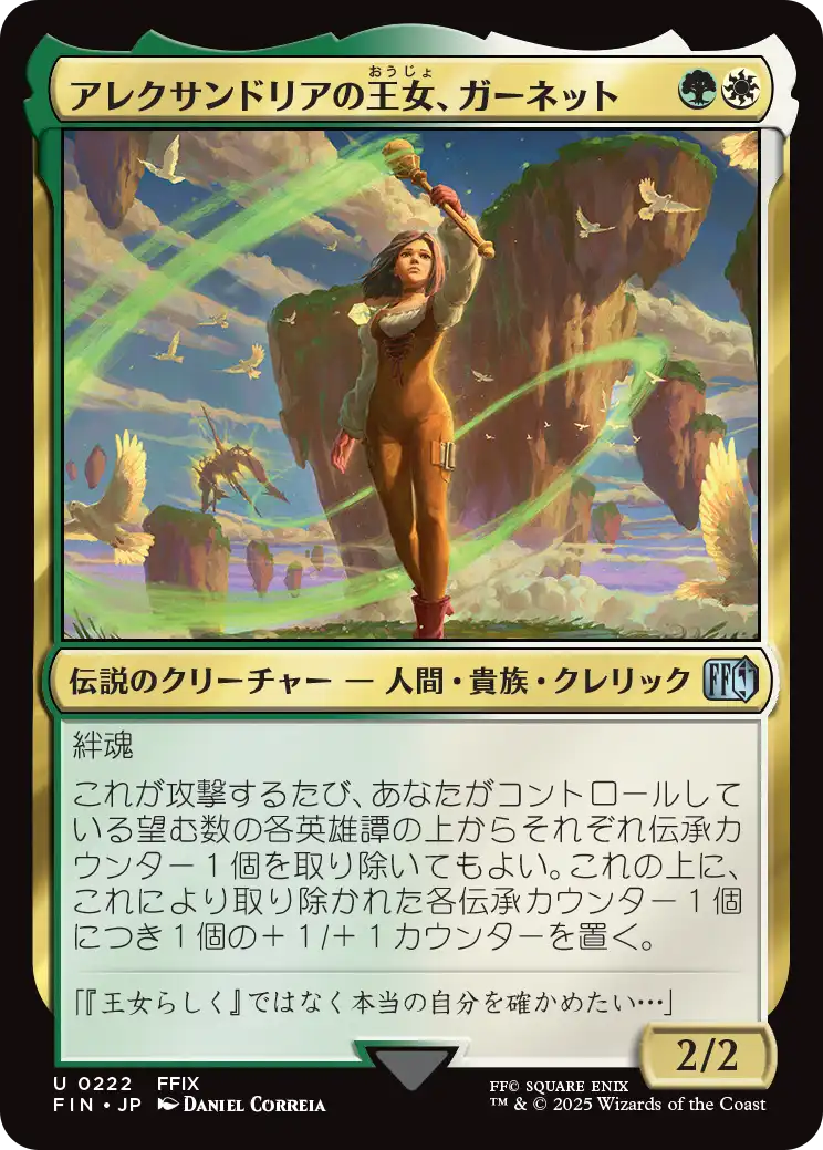 【Foil】【JP】アレクサンドリアの王女、ガーネット/Garnet, Princess of Alexandria [FIN] 金U No.222