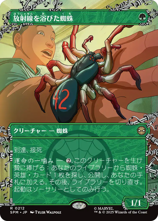 【ボーダーレス】【Foil】【JP】放射線を浴びた蜘蛛/Radioactive Spider [SPM] 緑R No.212