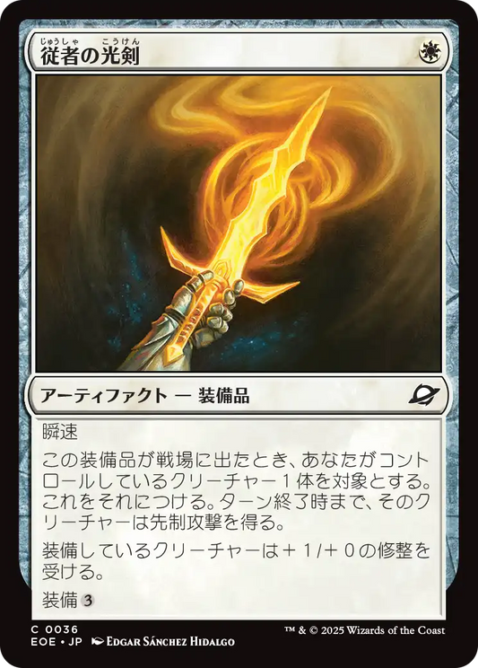 【JP】従者の光剣/Squire's Lightblade [EOE] 白C No.36