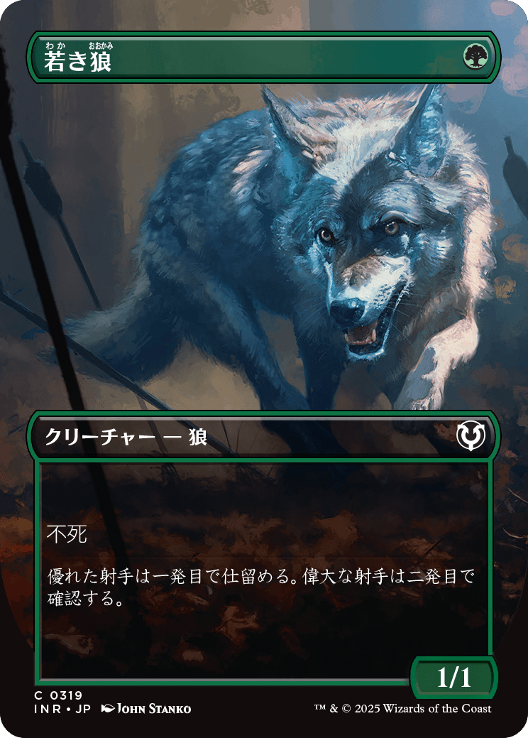 【ボーダレス】【Foil】【JP】若き狼/Young Wolf [INR] 緑C No.319