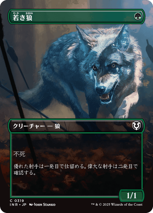 【ボーダレス】【Foil】【JP】若き狼/Young Wolf [INR] 緑C No.319