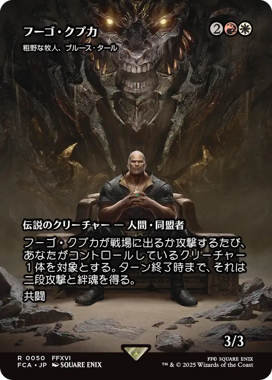 【ショーケース】【Foil】【JP】粗野な牧人、ブルース・タール/Bruse Tarl, Boorish Herder [FCA] 金R No.50