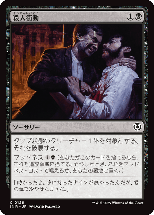 【Foil】【JP】殺人衝動/Murderous Compulsion [INR] 黒C No.126