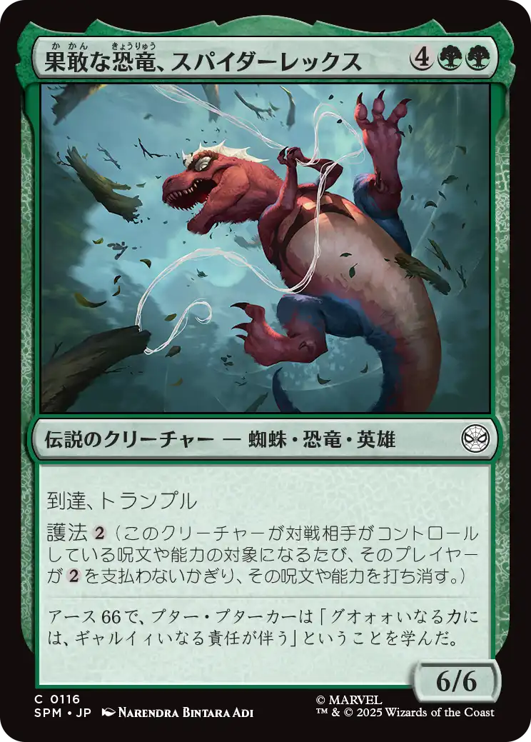 【JP】果敢な恐竜、スパイダーレックス/Spider-Rex, Daring Dino [SPM] 緑C No.116