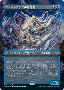 【ボーダレス】【Foil】【JP】ファイレクシアの変形者/Phyrexian Metamorph [2XM] 青R No.341