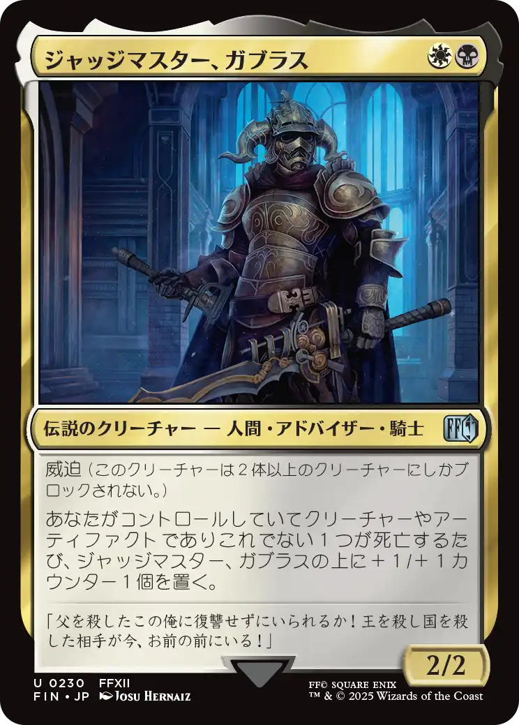 【Foil】【JP】ジャッジマスター、ガブラス/Judge Magister Gabranth [FIN] 金U No.230