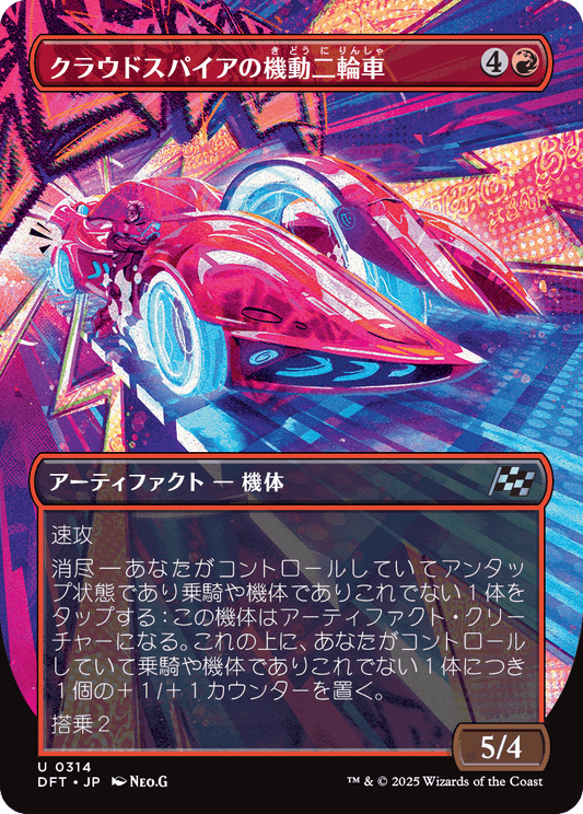 【ボーダレス】【Foil】【JP】クラウドスパイアの機動二輪車/Spire Mechcycle [DFT] 赤U No.314