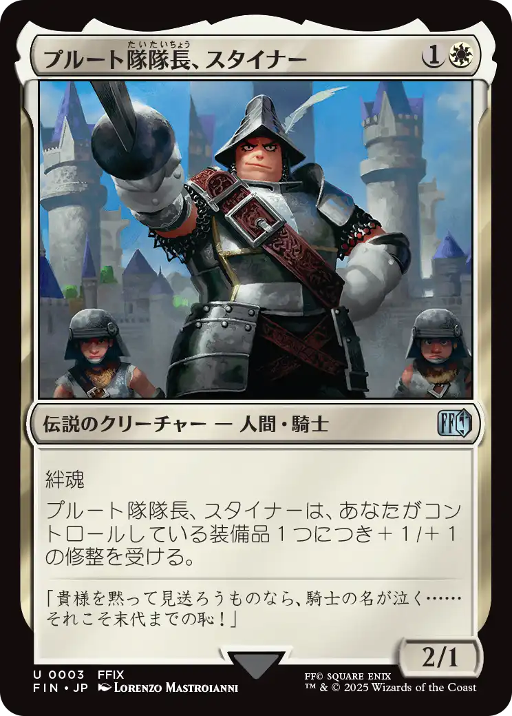 【Foil】【JP】プルート隊隊長、スタイナー/Adelbert Steiner [FIN] 白U No.3
