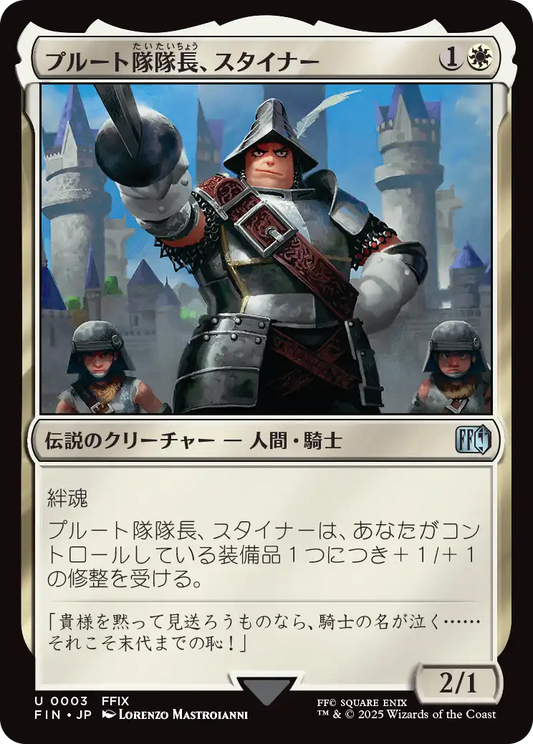 【Foil】【JP】プルート隊隊長、スタイナー/Adelbert Steiner [FIN] 白U No.3