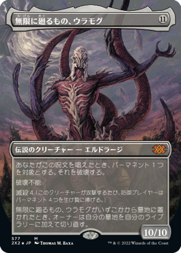 【ボーダレス】【テクスチャーFoil】【JP】無限に廻るもの、ウラモグ/Ulamog, the Infinite Gyre [2X2] 無M No.577