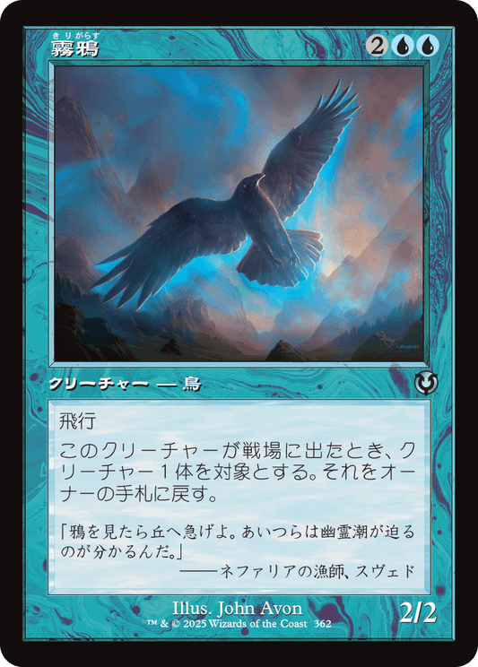 【Foil】【JP】霧鴉/Mist Raven [INR] 青U No.362