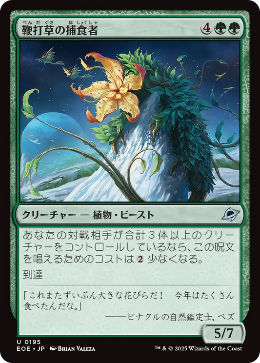 【Foil】【JP】鞭打草の捕食者/Lashwhip Predator [EOE] 緑U No.195