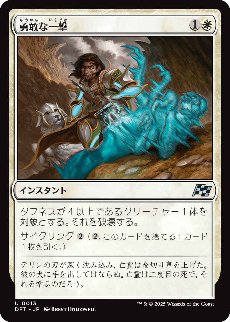【Foil】【JP】勇敢な一撃/Gallant Strike [DFT] 白U No.13