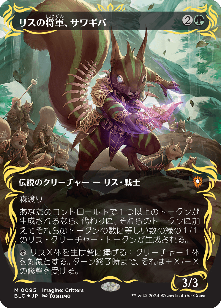 【ボーダレス】【Foil】【JP】リスの将軍、サワギバ/Chatterfang, Squirrel General [BLC] 緑M No.95