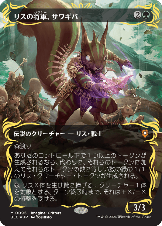 【ボーダレス】【Foil】【JP】リスの将軍、サワギバ/Chatterfang, Squirrel General [BLC] 緑M No.95