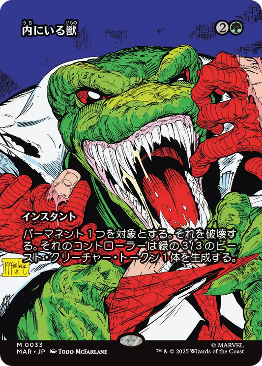 【ボーダレス】【Foil】【JP】内にいる獣/Beast Within [MAR] 緑M No.33