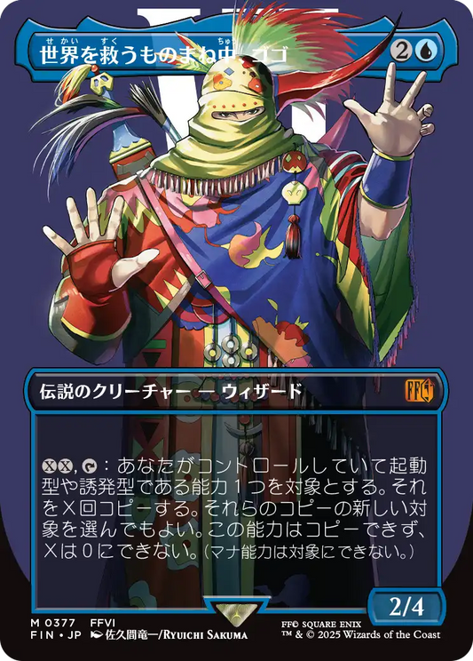 【ボーダレス】【Foil】【JP】世界を救うものまね中、ゴゴ/Gogo, Master of Mimicry [FIN] 青M No.377