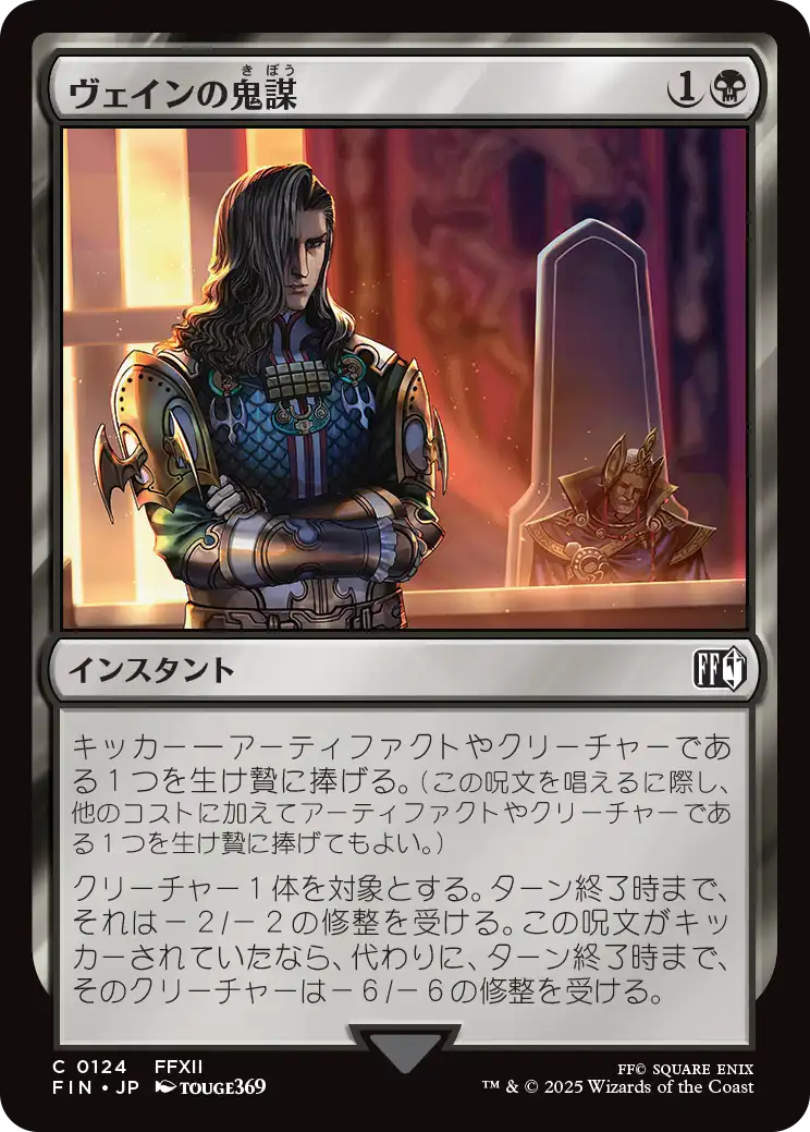 【JP】ヴェインの鬼謀/Vayne's Treachery [FIN] 黒C No.124