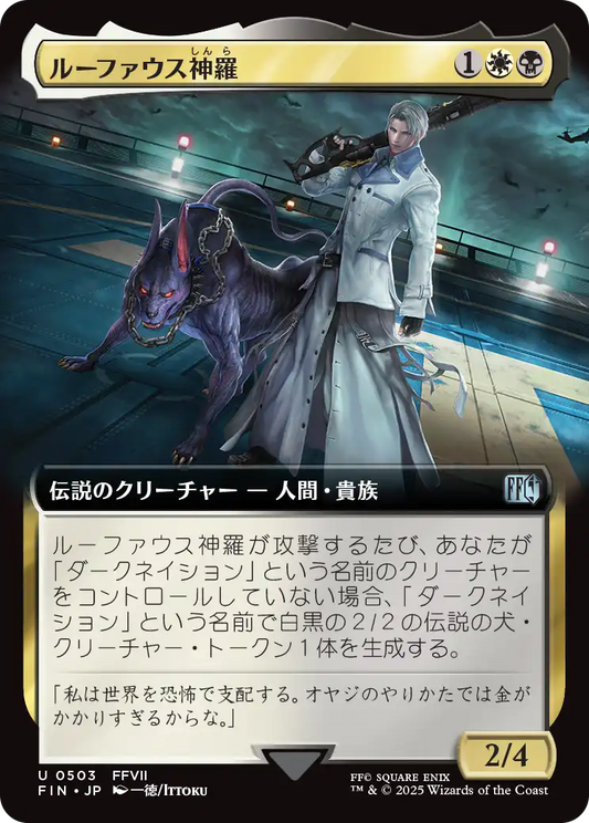 【拡張アート】【Foil】【JP】ルーファウス神羅/Rufus Shinra [FIN] 金U No.503
